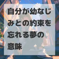 自分が幼なじみとの約束を忘れる夢のサムネイル