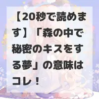 森の中で秘密のキスをする夢のサムネイル