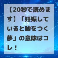 妊娠していると嘘をつく夢のサムネイル