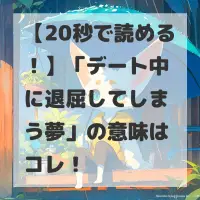 デート中に退屈してしまう夢のサムネイル