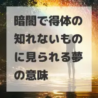 暗闇で得体の知れないものに見られる夢のサムネイル