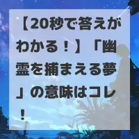 幽霊を捕まえる夢のサムネイル