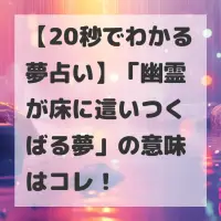 幽霊が床に這いつくばる夢のサムネイル