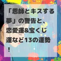 恩師とキスする夢のサムネイル