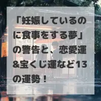 妊娠しているのに食事をする夢のサムネイル画像