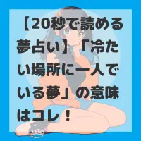 冷たい場所に一人でいる夢のサムネイル画像