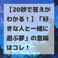 好きな人と一緒に遊ぶ夢のサムネイル