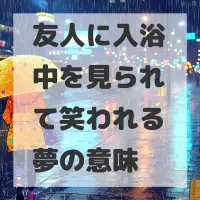 友人に入浴中を見られて笑われる夢のサムネイル