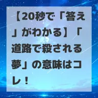 道路で殺される夢のサムネイル
