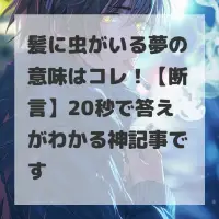 髪に虫がいる夢のサムネイル画像