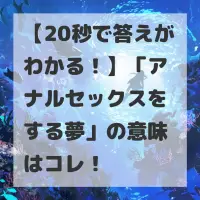 アナルセックスをする夢のサムネイル