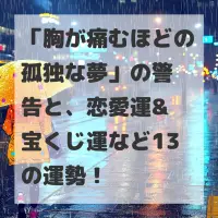 胸が痛むほどの孤独な夢のサムネイル画像