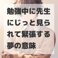 勉強中に先生にじっと見られて緊張する夢のサムネイル