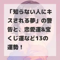 知らない人にキスされる夢のサムネイル