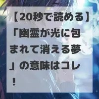 幽霊が光に包まれて消える夢のサムネイル