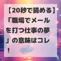 職場でメールを打つ仕事の夢のサムネイル