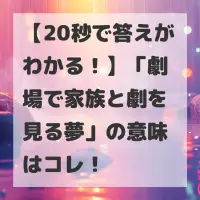 劇場で家族と劇を見る夢のサムネイル
