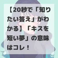 キスを短い夢のサムネイル