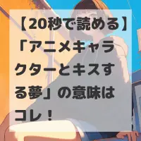 アニメキャラクターとキスする夢のサムネイル