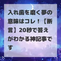 入れ歯を磨く夢のサムネイル