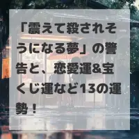 震えて殺されそうになる夢のサムネイル