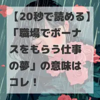 職場でボーナスをもらう仕事の夢のサムネイル