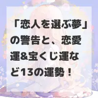 恋人を選ぶ夢のサムネイル