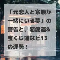 元恋人と家族が一緒にいる夢のサムネイル
