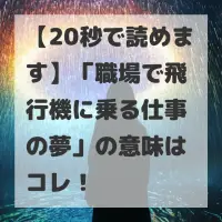 職場で飛行機に乗る仕事の夢のサムネイル