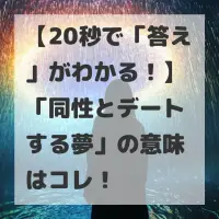 同性とデートする夢のサムネイル