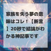 家族を失う夢のサムネイル画像