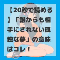 誰からも相手にされない孤独な夢のサムネイル画像