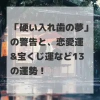 硬い入れ歯の夢のサムネイル