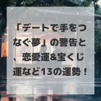 デートで手をつなぐ夢のサムネイル