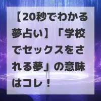 学校でセックスをされる夢のサムネイル