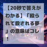 殴られて殺される夢のサムネイル
