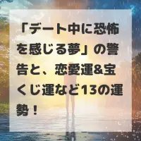 デート中に恐怖を感じる夢のサムネイル