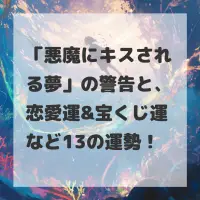 悪魔にキスされる夢のサムネイル