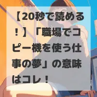 職場でコピー機を使う仕事の夢のサムネイル