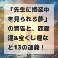 先生に授業中を見られる夢のサムネイル