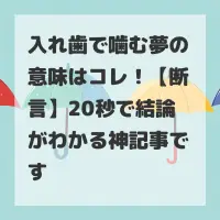 入れ歯で噛む夢のサムネイル