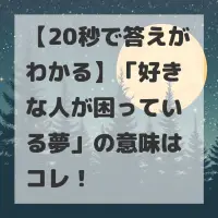 好きな人が困っている夢のサムネイル