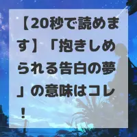 抱きしめられる告白の夢のサムネイル