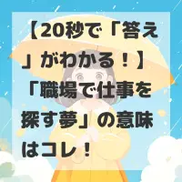 職場で仕事を探す夢のサムネイル