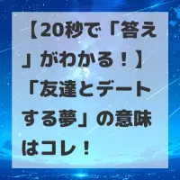 友達とデートする夢のサムネイル