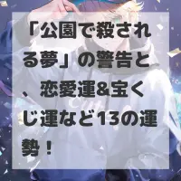 公園で殺される夢のサムネイル