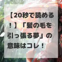 髪の毛を引っ張る夢のサムネイル画像