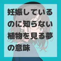 妊娠しているのに知らない植物を見る夢のサムネイル