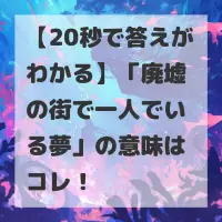 廃墟の街で一人でいる夢のサムネイル画像