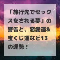 旅行先でセックスをされる夢のサムネイル